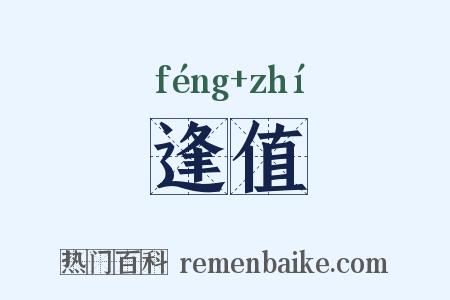 逢值是什么意思的图片
